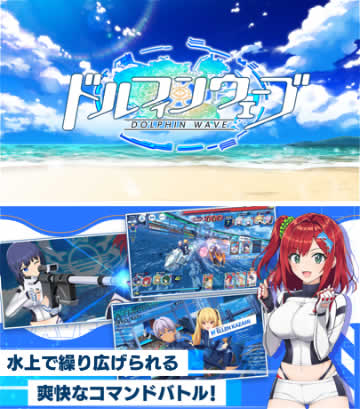 ドルフィンウェーブ